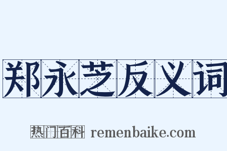 郑永芝反义词是什么意思的图片